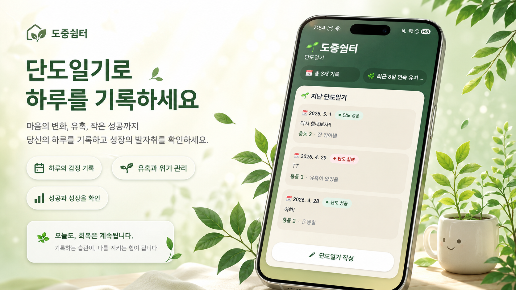 단도일기로 하루를 기록하세요
