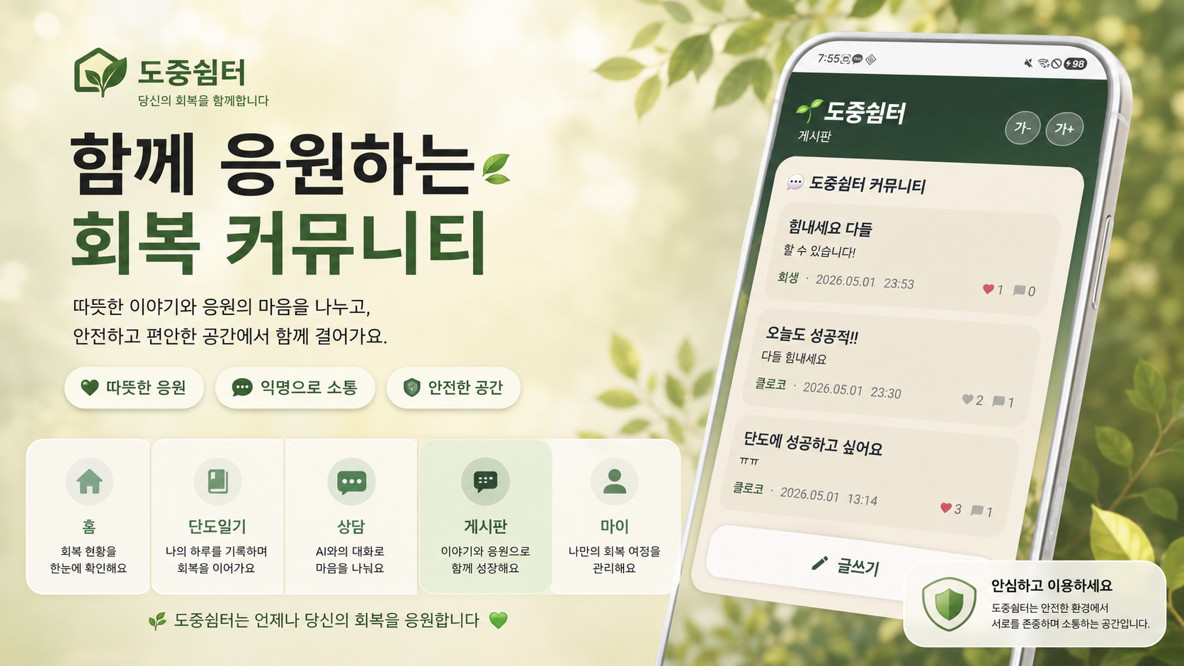 함께 응원하는 회복 커뮤니티