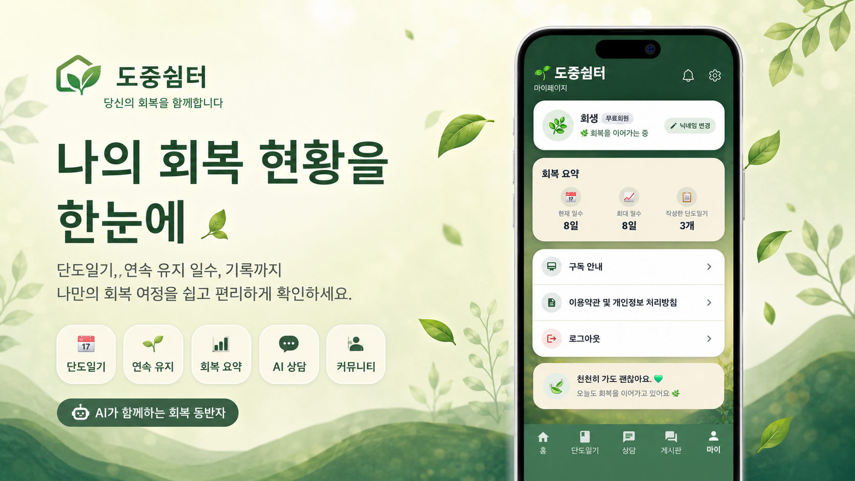 나의 회복 현황을 한눈에