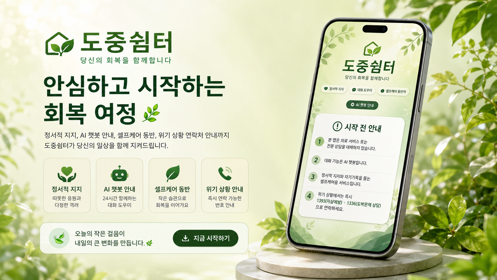 안심하고 시작하는 회복 여정